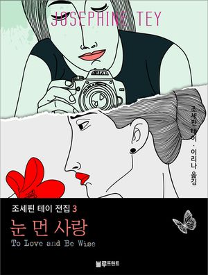 조세핀 테이 전집. 3 눈 먼 사랑