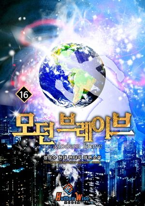 모던 브레이브. 16
