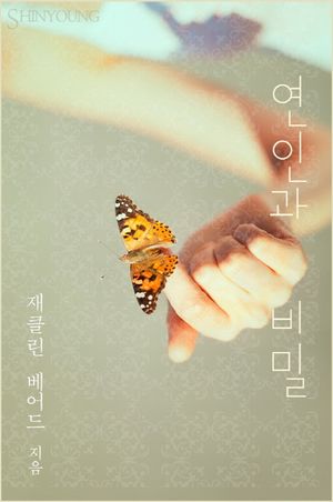 연인과 비밀
