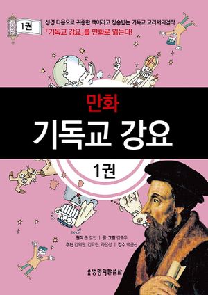 만화 기독교 강요 1권