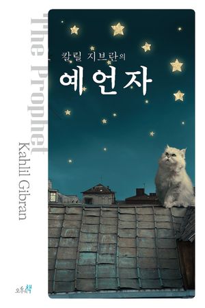 칼릴 지브란의 예언자