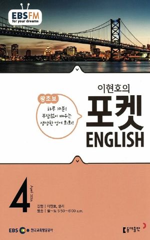 이현호의 포켓 ENGLISH(방송교재 2016년 04월)
