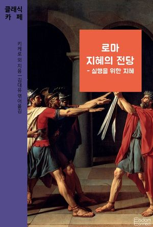 로마 지혜의 전당 - 실행을 위한 지혜