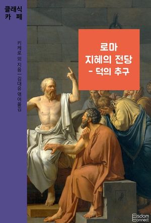 로마 지혜의 전당 - 덕의 추구