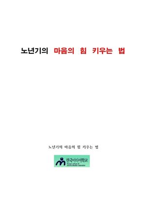 노년기의 마음의 힘 키우는 법