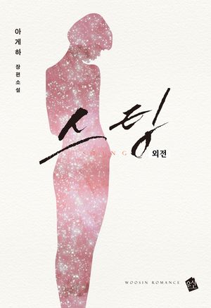 [eBook] 스팅 -  외전