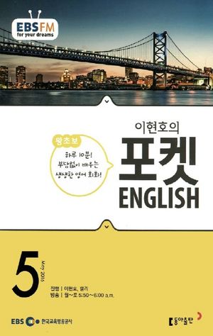 이현호의 포켓 ENGLISH(방송교재 2016년 05월)