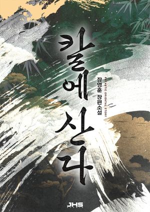 칼에 산다. 6
