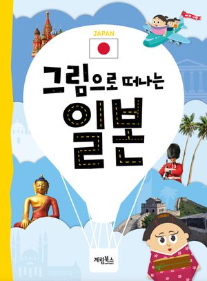 [eBook] 그림으로 떠나는 일본