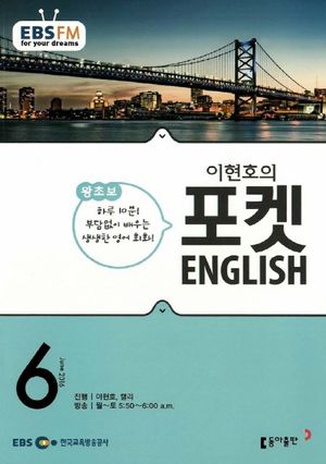이현호의 포켓 ENGLISH(방송교재 2016년 06월)