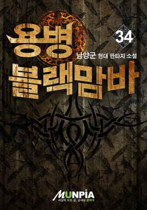 [eBook] 용병 블랙맘바. 34