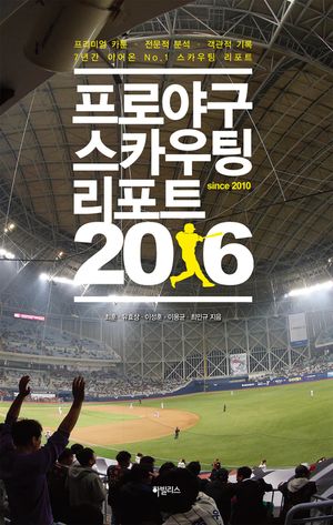 [eBook] 프로야구 스카우팅 리포트 2016 - 삼성 라이온즈