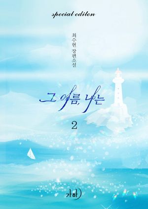 그 여름, 나는(애장판) 2