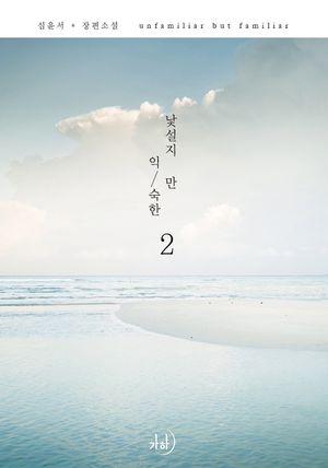 [eBook] 낯설지만 익숙한 2