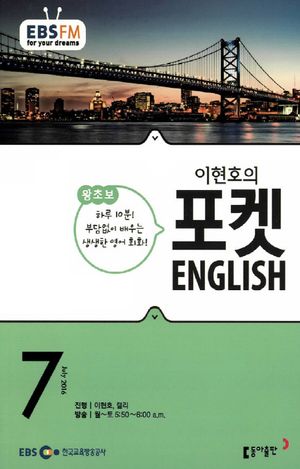 이현호의 포켓 ENGLISH(방송교재 2016년 07월)