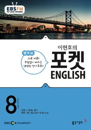 이현호의 포켓 ENGLISH(방송교재 2016년 08월)