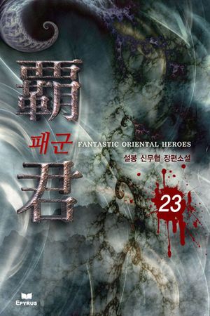 패군. 23
