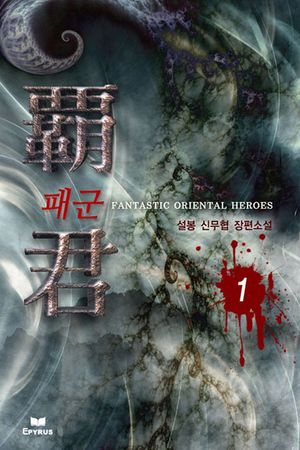 패군(전23권)(완결)