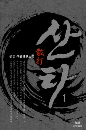 산타(전4권)(완결)