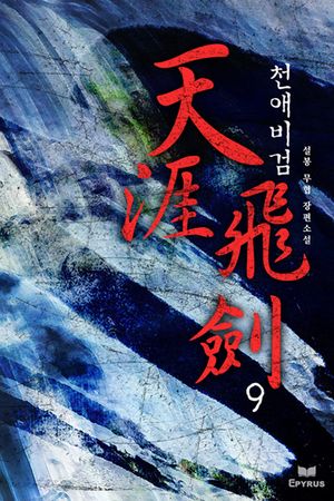 천애비검. 9
