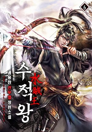 수적왕. 6