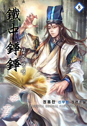 철중쟁쟁. 8