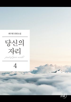 당신의 자리 4