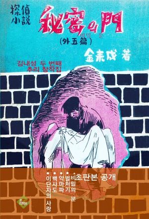 비밀의 문(김내성 두 번째 추리 창작집)