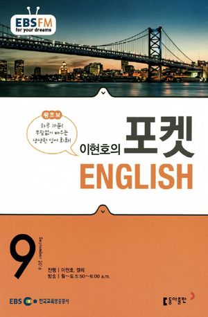 이현호의 포켓 ENGLISH(방송교재 2016년 09월)