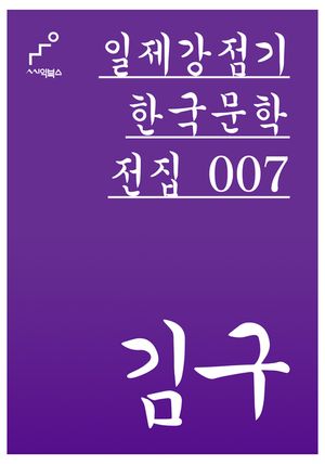 일제강점기 한국문학전집 007 김구
