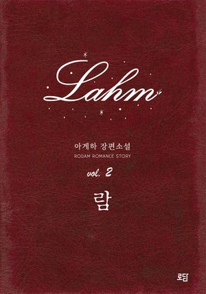 [eBook] 람 Lahm. 2