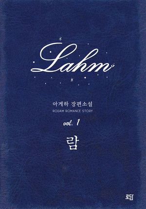 [eBook] 람 Lahm 합본(전2권)