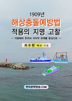1909년 해상충돌예방법 적용의 지명 고찰