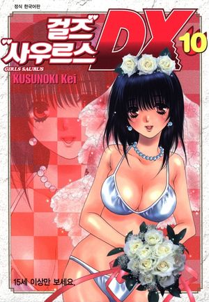 [eBook] 걸즈 사우르스 DX. 10