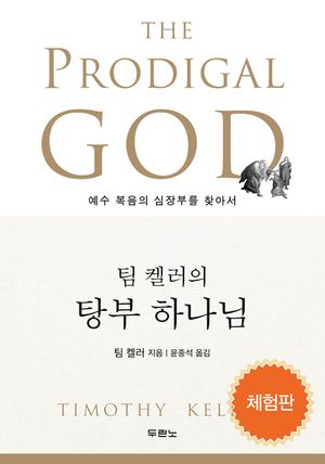 팀 켈러의 탕부 하나님(체험판)