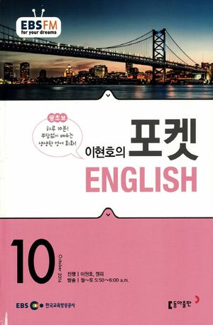 이현호의 포켓 ENGLISH(방송교재 2016년 10월)