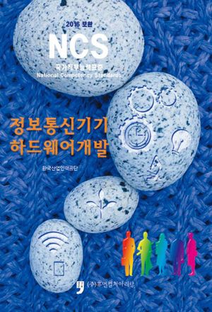 2016 보완 NCS - 정보통신기기하드웨어개발