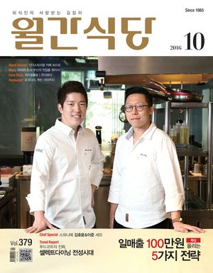 월간식당(2016년 10월호)