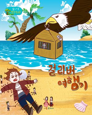 걸리버여행기