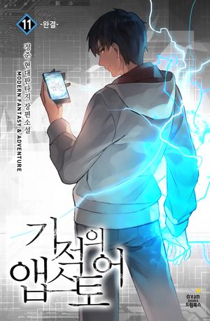 [eBook] 기적의 앱스토어. 11