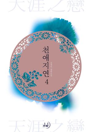 천애지연 4