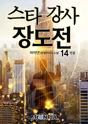 [eBook] 스타 강사 장도전. 14