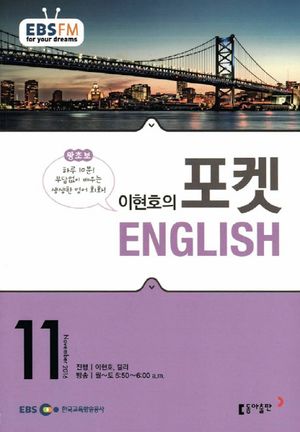 이현호의 포켓 ENGLISH(방송교재 2016년 11월)