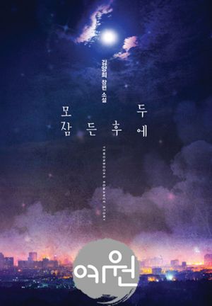 모두 잠든 후에