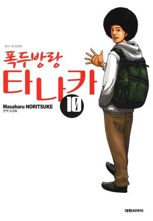 [eBook] 폭두방랑 타나카. 10