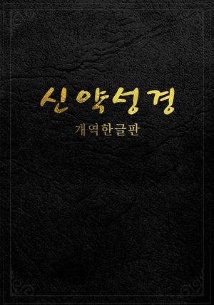신약성경(개역한글판)
