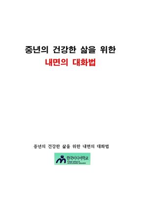 중년의 건강한 삶을 위한 내면의 대화법