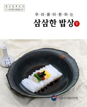 우리 몸이 원하는 삼삼한 밥상. 5