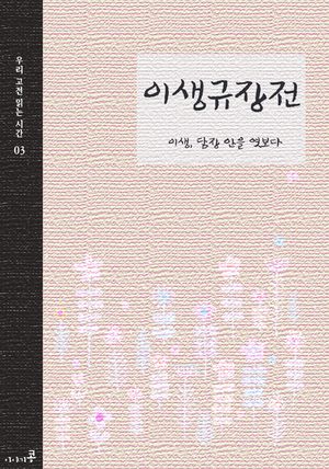 이생규장전
