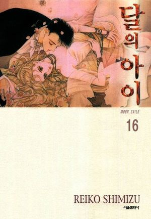 [eBook] 달의 아이. 16